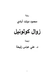 رواية زوال كولونيل