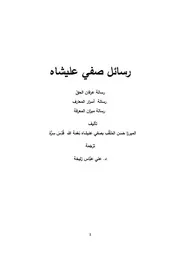 رسائل صفي عليشاه