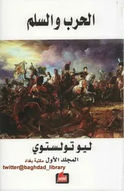 ليو تولستوي - الحرب والسلم