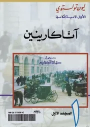 تولستوي - آنا كارنينا