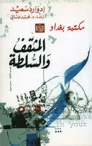 أدوارد سعيد - المثقف والسلطة