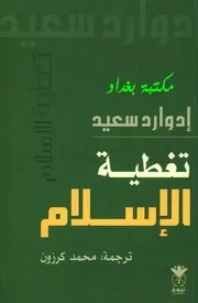أدوارد سعيد تغطية الإسلام