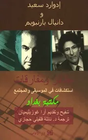 أدوارد سعيد - نظائر ومفارقات