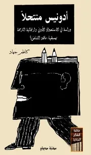 أدونيس منتحلاً