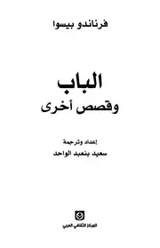 فرناندوا بيسوا - الباب وقصص أخرى
