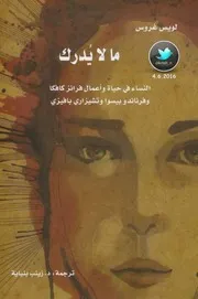 ما لا يدرك - لويس غروس