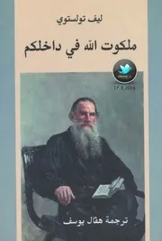 ليو تولستوي - ملكوت الله في داخلكم