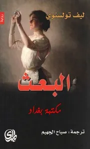 ليو تولستوي - البعث