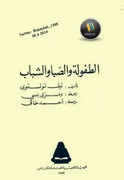 ليو تولستوي - الطفولة والصبا والشباب