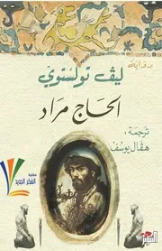 ليو تولستوي - الحاج مراد