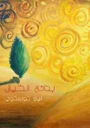 ليو تولستوي - بدائع الخيال