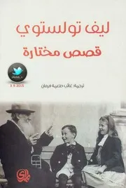 ليو تولستوي - قصص مختارة
