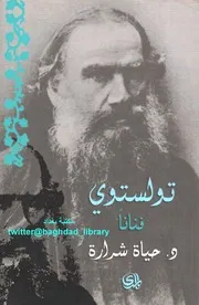 حياة شرارة - تولستوي فناناً