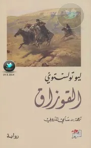ليو تولستوي - القوزاق