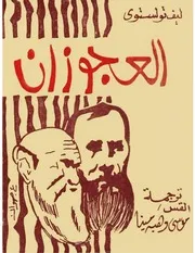 ليو تولستوي - العجوزان
