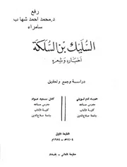 ديوان السليك بن السلكة لاول مرة
