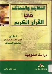 التقابل والتماثل في القرأن الكريم