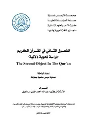 المفعول الثاني في القران الكريم