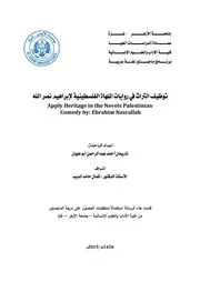 توظيف التراث في روايات الملهاة الفلسطينية