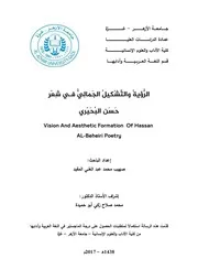 الرؤية والتشكيل الجمالي في شعر حسن البحيري