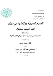 الصيغ الصرفية ودلالالتها في ديوان عبدالرحيم محمود