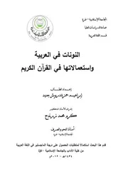 النونات في العربية واستعمالها في القران الكريم