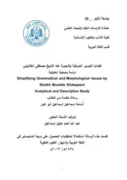 قضايا التيسير الصرفية والنحوية عند الشيخ مصطفى الغلاييني