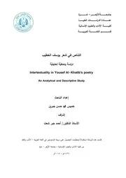 التناص في شعر يوسف الخطيب