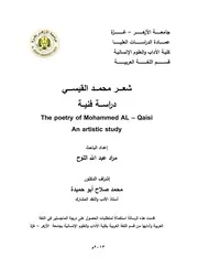 شعر محمد القيسي دراسة فنية