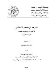 الزهد في الشعر الاندلسي