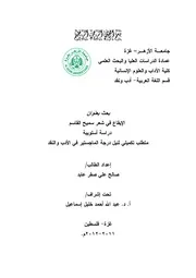 الايقاع في شعر سميح القاسم