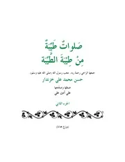 كتاب صلوات طيبة الجزء الثاني للمؤلف حسن محمد علي خزندار