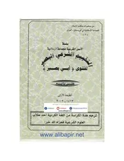 التقييم الشرعي البصير لفتوى (أبي بصير)