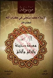 موسوعة: الإسلام كما يتجلّى في كتاب الله 1