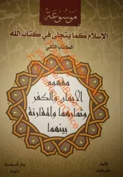 2موسوعة: الإسلام كما يتجلّى في كتاب الله