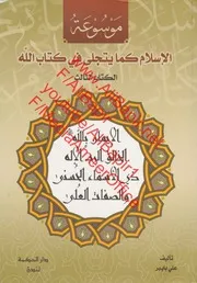 موسوعة: الإسلام كما يتجلّى في كتاب الله