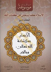موسوعة: الإسلام كما يتجلى في كتاب الله