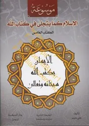 موسوعة: الإسلام كما يتجلى في كتاب الله