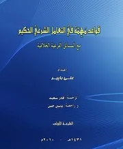 قواعد مُهِمّة في التعامل الشرعي الحكيم مع المسائل الفرعية الخلافية