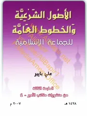 الأصول الشرعية والخطوط العامة للجماعة الإسلامية