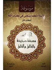 الإسلام: معرفة صحيحة بالخالق عزوجل والخلق
