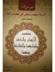 مفهوم الإیمان والكفر وثمارها والمقارنة بينهما