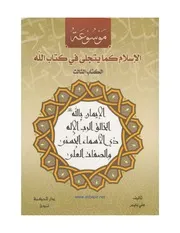 الإيمان بالله الخالق الرب الإله، ذي الأسماء الحسنى والصفات العلى