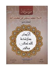 الإيمان بملائكة الله تعالى، وبالجن