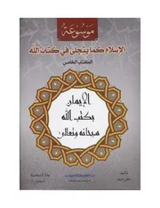 الإيمان بكتب الله سبحانه تعالى