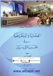 مناظـرة العام العلـمانية والديمقراطيـة فـي تجـربـة كوردسـتان