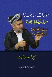 حوارات ساخنة حول قضايا راهنة في ميادين الفكر والفقه والدعوة والسياسة
