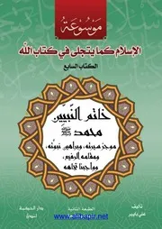 خاتم النبيّين محمد "صلى الله عليه وسلم" موجز سيرته، وبراهين نبوته، ومقامه الرفيع، وواجبنا تجاهه
