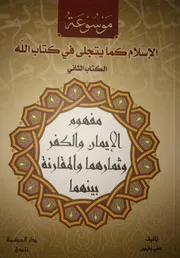 الكتاب الثاني من موسوعة: (الإسلام كما يتجلّى في كتاب الله)