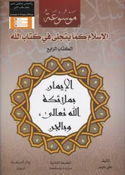 الكتاب الرابع من موسوعة: الإسلام كما يتجلى في كتاب الله